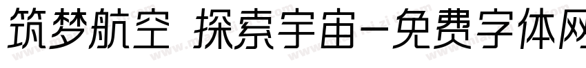 筑梦航空 探索宇宙字体转换